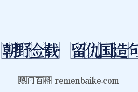 朝野佥载·留仇国造句是什么意思的图片